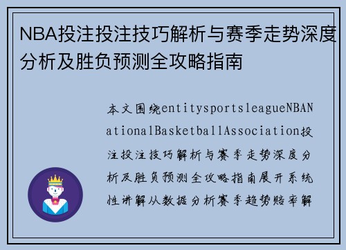 NBA投注投注技巧解析与赛季走势深度分析及胜负预测全攻略指南