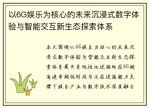 以6G娱乐为核心的未来沉浸式数字体验与智能交互新生态探索体系