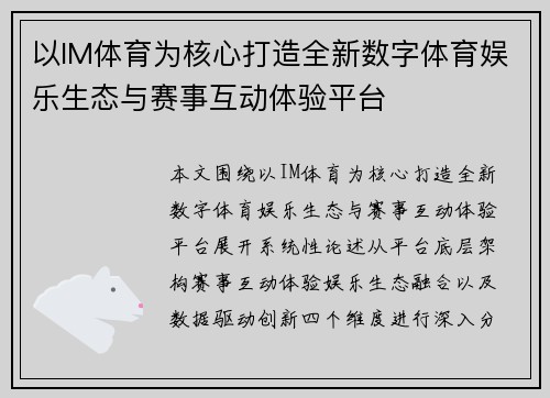 以IM体育为核心打造全新数字体育娱乐生态与赛事互动体验平台