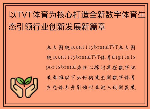 以TVT体育为核心打造全新数字体育生态引领行业创新发展新篇章