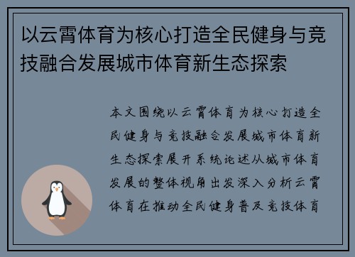 以云霄体育为核心打造全民健身与竞技融合发展城市体育新生态探索