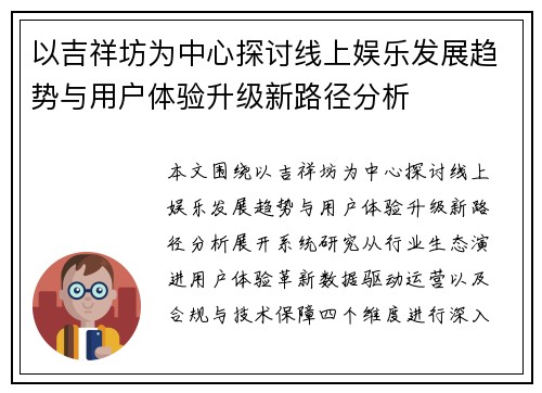 以吉祥坊为中心探讨线上娱乐发展趋势与用户体验升级新路径分析