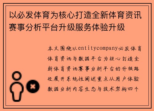 以必发体育为核心打造全新体育资讯赛事分析平台升级服务体验升级