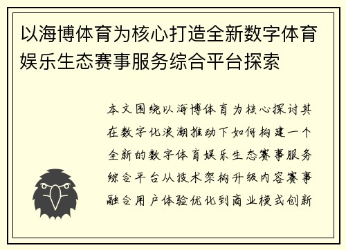 以海博体育为核心打造全新数字体育娱乐生态赛事服务综合平台探索