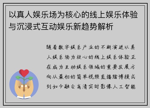 以真人娱乐场为核心的线上娱乐体验与沉浸式互动娱乐新趋势解析