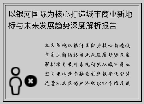 以银河国际为核心打造城市商业新地标与未来发展趋势深度解析报告