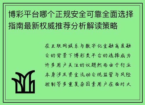 博彩平台哪个正规安全可靠全面选择指南最新权威推荐分析解读策略