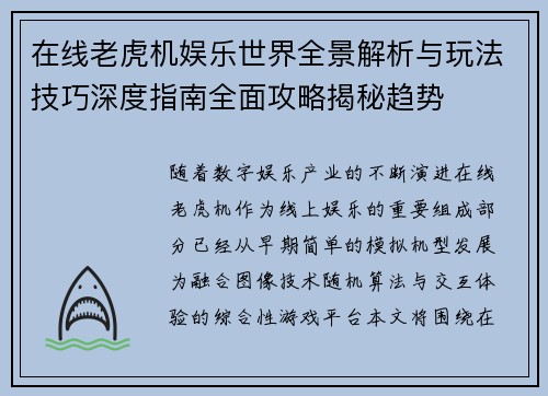 在线老虎机娱乐世界全景解析与玩法技巧深度指南全面攻略揭秘趋势