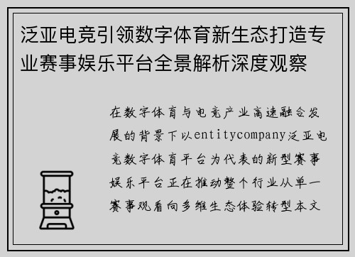 泛亚电竞引领数字体育新生态打造专业赛事娱乐平台全景解析深度观察