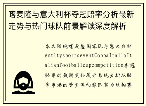 喀麦隆与意大利杯夺冠赔率分析最新走势与热门球队前景解读深度解析