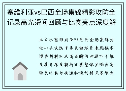 塞维利亚vs巴西全场集锦精彩攻防全记录高光瞬间回顾与比赛亮点深度解析