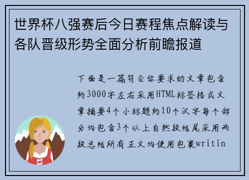 世界杯八强赛后今日赛程焦点解读与各队晋级形势全面分析前瞻报道