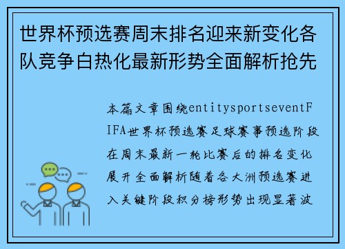 世界杯预选赛周末排名迎来新变化各队竞争白热化最新形势全面解析抢先看
