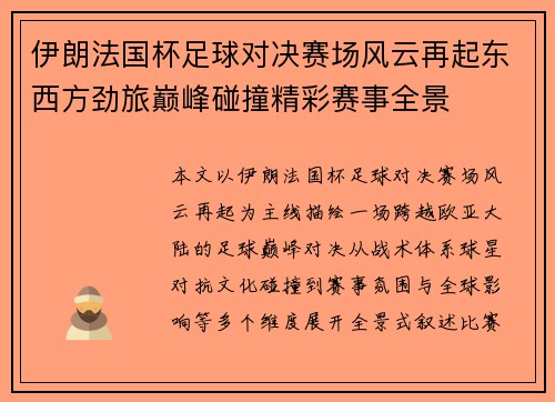 伊朗法国杯足球对决赛场风云再起东西方劲旅巅峰碰撞精彩赛事全景