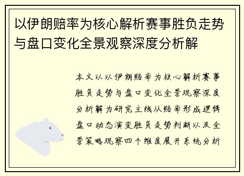 以伊朗赔率为核心解析赛事胜负走势与盘口变化全景观察深度分析解