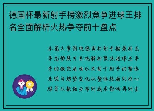 德国杯最新射手榜激烈竞争进球王排名全面解析火热争夺前十盘点