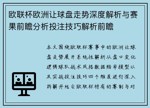 欧联杯欧洲让球盘走势深度解析与赛果前瞻分析投注技巧解析前瞻