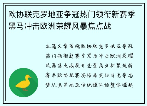 欧协联克罗地亚争冠热门领衔新赛季黑马冲击欧洲荣耀风暴焦点战