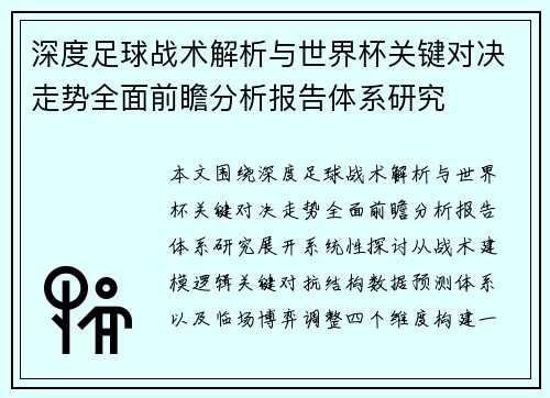 深度足球战术解析与世界杯关键对决走势全面前瞻分析报告体系研究