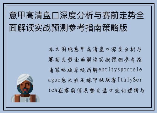 意甲高清盘口深度分析与赛前走势全面解读实战预测参考指南策略版