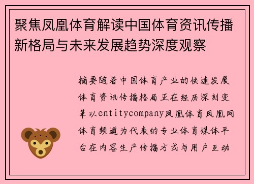 聚焦凤凰体育解读中国体育资讯传播新格局与未来发展趋势深度观察