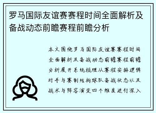 罗马国际友谊赛赛程时间全面解析及备战动态前瞻赛程前瞻分析
