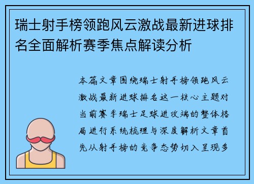 瑞士射手榜领跑风云激战最新进球排名全面解析赛季焦点解读分析
