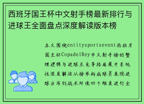 西班牙国王杯中文射手榜最新排行与进球王全面盘点深度解读版本榜