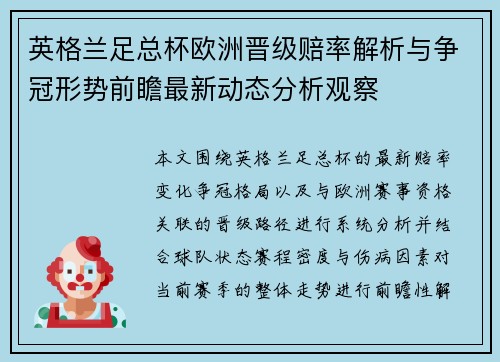 英格兰足总杯欧洲晋级赔率解析与争冠形势前瞻最新动态分析观察