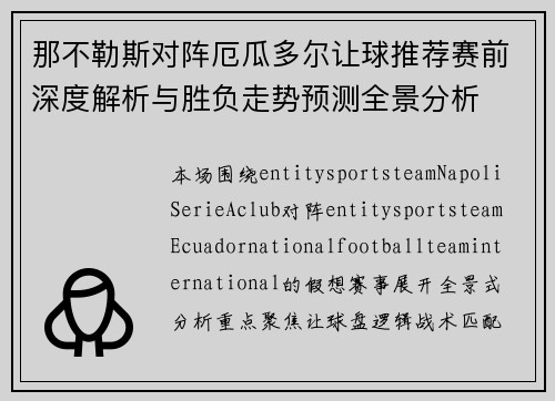 那不勒斯对阵厄瓜多尔让球推荐赛前深度解析与胜负走势预测全景分析