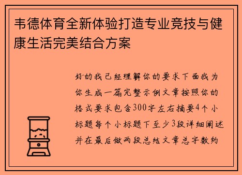 韦德体育全新体验打造专业竞技与健康生活完美结合方案