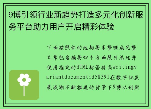 9博引领行业新趋势打造多元化创新服务平台助力用户开启精彩体验