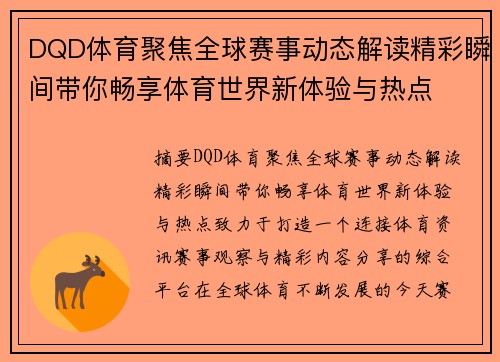 DQD体育聚焦全球赛事动态解读精彩瞬间带你畅享体育世界新体验与热点