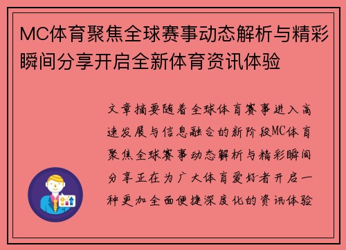 MC体育聚焦全球赛事动态解析与精彩瞬间分享开启全新体育资讯体验