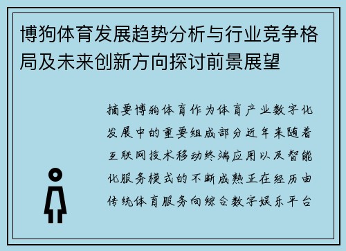 博狗体育发展趋势分析与行业竞争格局及未来创新方向探讨前景展望