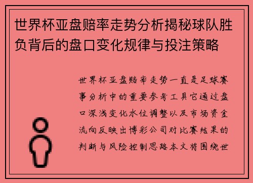 世界杯亚盘赔率走势分析揭秘球队胜负背后的盘口变化规律与投注策略