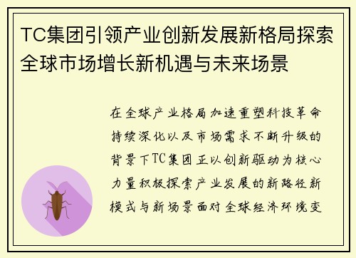 TC集团引领产业创新发展新格局探索全球市场增长新机遇与未来场景