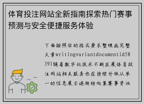 体育投注网站全新指南探索热门赛事预测与安全便捷服务体验