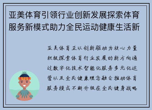 亚美体育引领行业创新发展探索体育服务新模式助力全民运动健康生活新篇章