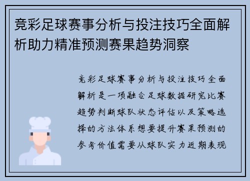 竞彩足球赛事分析与投注技巧全面解析助力精准预测赛果趋势洞察