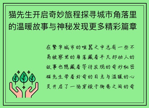 猫先生开启奇妙旅程探寻城市角落里的温暖故事与神秘发现更多精彩篇章