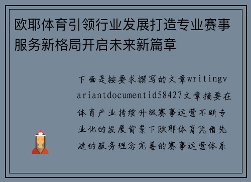 欧耶体育引领行业发展打造专业赛事服务新格局开启未来新篇章