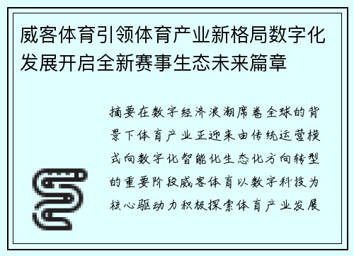 威客体育引领体育产业新格局数字化发展开启全新赛事生态未来篇章