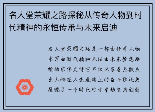 名人堂荣耀之路探秘从传奇人物到时代精神的永恒传承与未来启迪