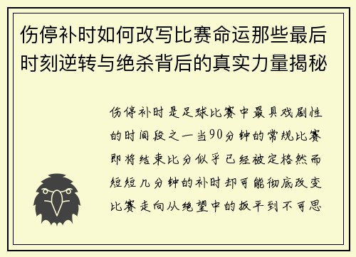 伤停补时如何改写比赛命运那些最后时刻逆转与绝杀背后的真实力量揭秘
