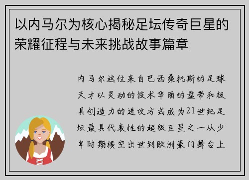 以内马尔为核心揭秘足坛传奇巨星的荣耀征程与未来挑战故事篇章