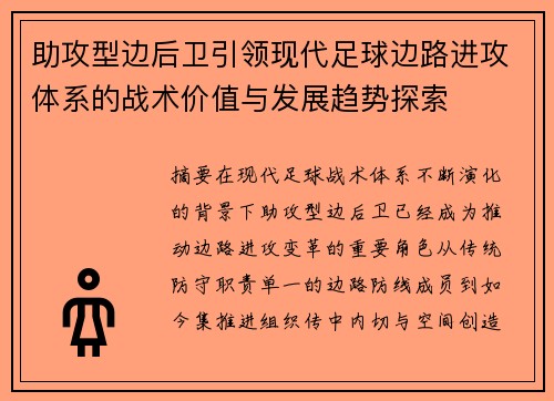 助攻型边后卫引领现代足球边路进攻体系的战术价值与发展趋势探索