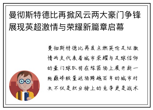 曼彻斯特德比再掀风云两大豪门争锋展现英超激情与荣耀新篇章启幕