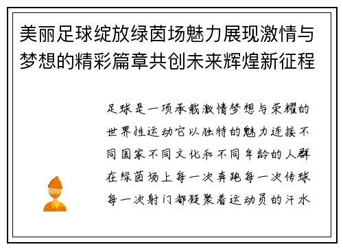 美丽足球绽放绿茵场魅力展现激情与梦想的精彩篇章共创未来辉煌新征程