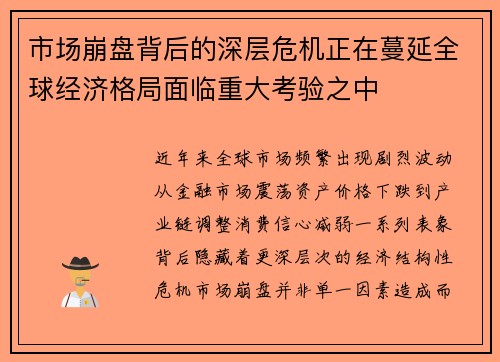 市场崩盘背后的深层危机正在蔓延全球经济格局面临重大考验之中